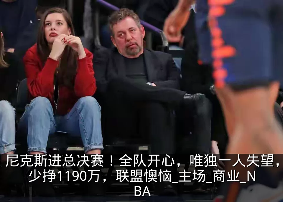 尼克斯进总决赛！全队开心，唯独一人失望，少挣1190万，联盟懊恼_主场_商业_NBA