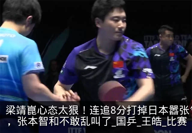 梁靖崑心态太狠!连追8分打掉日本嚣张气焰,张本智和不敢乱叫了_国乒_王皓_比赛